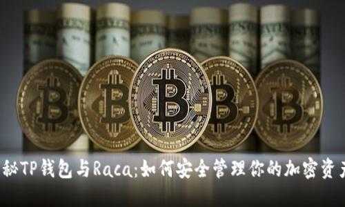 揭秘TP钱包与Raca：如何安全管理你的加密资产？