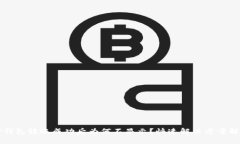 TP钱包转账成功后为何不显示？快速解决方案解析