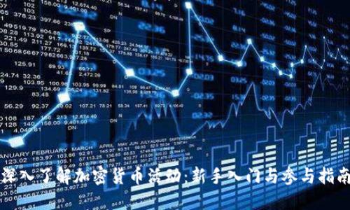 深入了解加密货币活动：新手入门与参与指南