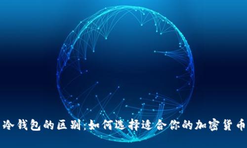 TP钱包与冷钱包的区别：如何选择适合你的加密货币存储方式