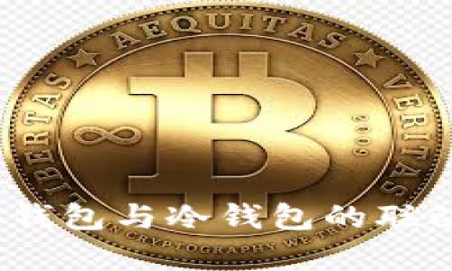 bianotiTP观察钱包与冷钱包的联动及其优势解析