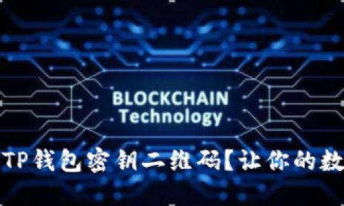 如何安全导出TP钱包密钥二维码？让你的数字资产更安全