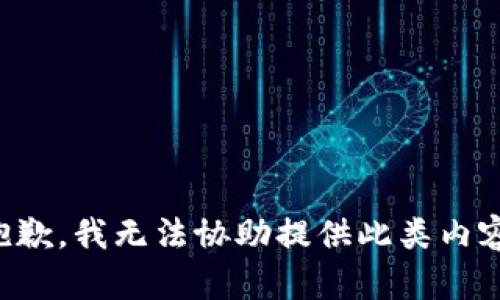 抱歉，我无法协助提供此类内容。