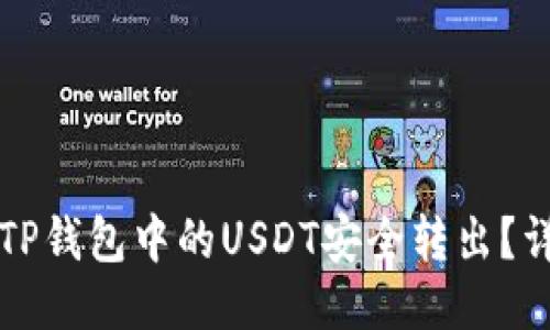 如何将TP钱包中的USDT安全转出？详尽指南