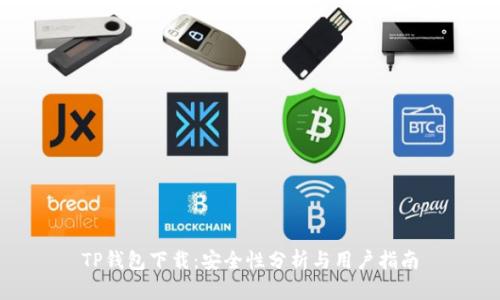 TP钱包下载：安全性分析与用户指南