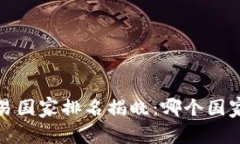 2023年全球加密货币交易国家排名揭晓：哪个国家