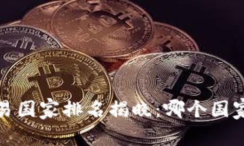 2023年全球加密货币交易国家排名揭晓：哪个国家在数字货币投资中领先？