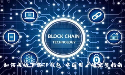 如何成功下载TP钱包：中国用户的完整指南