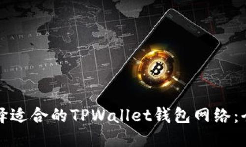 如何选择适合的TPWallet钱包网络：全面指南