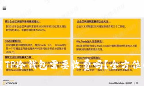 下载TP冷钱包需要收费吗？全方位解析