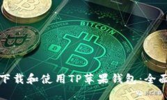 如何下载和使用TP苹果钱包：全面指南