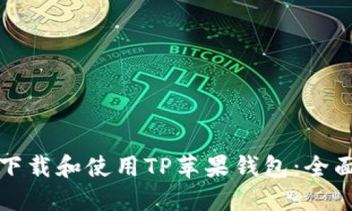 如何下载和使用TP苹果钱包：全面指南