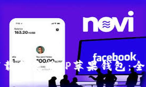 如何下载和使用TP苹果钱包：全面指南