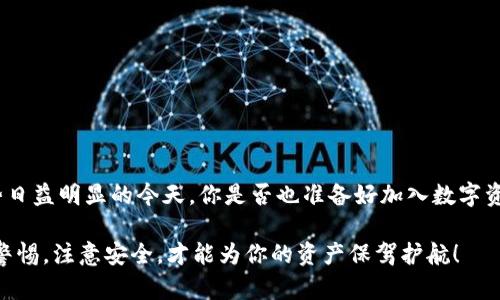   TP钱包安卓易下载：您的数字资产管理利器 / 

 guanjianci TP钱包, 安卓下载, 数字资产, 加密货币 /guanjianci 

引言

随着数字货币市场的蓬勃发展，越来越多的人开始关注和投资加密货币，而TP钱包作为一款功能强大的数字资产管理工具，自然不容小觑。你是不是也有这样的经历，面对市场上多种多样的钱包应用不知道如何选择？今天，我们就来深入探讨TP钱包，帮助你更好地理解它的功能、优势以及如何便捷下载到安卓设备上。

什么是TP钱包？

TP钱包是一款多功能的加密货币钱包，其设计旨在为用户提供安全、便捷的数字资产管理体验。它不仅支持多种主流加密货币的存储与交易，还融入了去中心化金融（DeFi）功能，让用户能够参与到更多的金融活动中去。

在当今社会，数字货币逐渐成为了一种新的投资方式。你是否也曾想过，为什么越来越多的人愿意将自己的资产转向数字货币？这样的趋势无疑是社会经济发展的产物，而TP钱包正是这个趋势中的有力助手。

TP钱包的核心功能

TP钱包的功能多种多样，涵盖了从基本的资产存储到高级的金融服务，让我们一一来看：

ul
  listrong安全性：/strongTP钱包采用了先进的加密技术，保障用户的数字资产安全。你是否和我一样，对安全性有着难以妥协的坚持？/li
  listrong用户友好界面：/strong无论你是数字货币的新手还是老手，TP钱包都提供了直观的操作界面，使得管理资产变得简单易懂。/li
  listrong多币种支持：/strongTP钱包支持多种主流的加密货币，让用户能够在同一平台上管理多种资产，这是怎样一种便捷的体验啊！/li
  listrong去中心化金融功能：/strongTP钱包不仅是钱包，更是连接到去中心化金融世界的桥梁，用户能够通过它参与到流动性挖矿、收益农场等多种场景。/li
/ul

为何选择TP钱包？

在市场上，钱包选择众多，TP钱包凭什么脱颖而出呢？下面我们来深度分析一下：

首先，TP钱包的安全性无疑是其最大的竞争优势之一。你是否曾因为将资产放在不安全的钱包而感到不安？TP钱包通过多重保护机制，确保用户的数字资产安全。此外，TP钱包还拥有强大的备份和恢复功能，让你随时随地轻松找回你的资产。

其次，TP钱包的用户体验设计非常出色。不论是新手还是专业用户，都能轻松上手。这种用户友好的设计体现在每一个功能细节上，例如，交易历史查询、资产分类等，都让人感到舒适。

最后，去中心化金融（DeFi）的融入，让TP钱包的使用价值更上一层楼。在年利率不断攀升的金融环境中，能够参与到流动性挖矿、收益农场等活动中，你是不是觉得这样的机会难得呢？

怎么下载TP钱包到安卓手机？

很多人可能在考虑如何将TP钱包下载到安卓设备上。其实，这个过程是相当简单的。以下是详细步骤：

ol
  listrong访问官方网站：/strong首先，你需要访问TP钱包的官方网站。在这里，你能找到最新的版本下载链接，以及适用于安卓设备的版本。/li
  listrong下载APK文件：/strong在官方网站上，找到安卓下载的选项，点击后下载APK文件。确保你下载的是官方版本，以免遭受安全风险。你是不是觉得，能够直接从官方网站下载总是让人安心的选择呢？/li
  listrong安装APK：/strong下载完成后，找到下载的APK文件，点击进行安装。如果你的设备未开启安装未知来源的应用，你需要在设置中进行相应调整。/li
  listrong设置钱包：/strong安装完成后，打开TP钱包并按照提示进行设置，包括创建钱包或导入已有钱包。确保妥善记录你的助记词，这是你找回资产的唯一凭证。/li
/ol

使用TP钱包的注意事项

尽管TP钱包功能强大，但在使用过程中，仍需注意一些事项：

ul
  listrong安全性第一：/strong始终确保你的助记词和私钥安全存储。你是否认为，保管好这些信息是确保资产安全的第一步呢？/li
  listrong定期备份：/strong进行定期备份，万一设备丢失或损坏，你可以快速恢复。/li
  listrong保持软件更新：/strong定期检查TP钱包的更新，确保使用最新版本以获得更好的安全性和功能。/li
/ul

总结

TP钱包作为一款高效的数字资产管理工具，凭借其安全性、用户友好界面和去中心化金融功能，成为了众多用户的选择。在数字货币趋势日益明显的今天，你是否也准备好加入数字资产的管理行列？无疑，TP钱包将是你不容错过的选择。

希望通过本文，你能够更加了解TP钱包，并顺利下载和使用这款优秀的工具，助力你的数字资产管理之旅。同时，记得在使用过程中保持警惕，注意安全，才能为你的资产保驾护航！