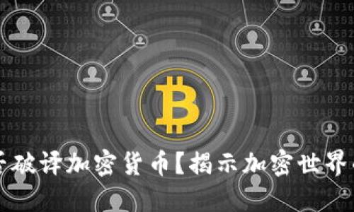 AI能否破译加密货币？揭示加密世界的秘密