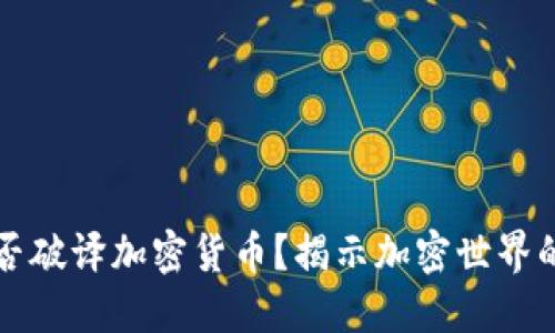 AI能否破译加密货币？揭示加密世界的秘密