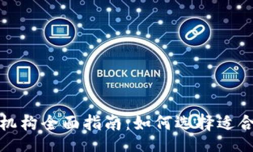 xiaoti/xiaoti

加密货币投资机构全面指南：如何选择适合你的投资伙伴