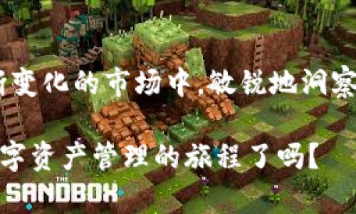   探索TP钱包的DApp及其AI量化功能：数字资产管理的新未来 / 

 guanjianci TP钱包, DApp, AI量化, 数字资产管理 /guanjianci 

引言
在数字货币飞速发展的今天，如何有效管理自己的资产成为了一个不可忽视的问题。TP钱包作为一个流行的加密钱包，不仅支持多种货币，还引入了DApp（去中心化应用）的功能。而结合人工智能（AI）技术的量化交易，为用户提供了更为智能的资产管理解决方案。那么，TP钱包的DApp是如何实现AI量化的？这又对我们的数字资产管理有何影响呢？让我们一起探讨。

什么是TP钱包？
TP钱包是一款面向全球用户的多链数字资产钱包，为用户提供了安全便利的货币存储和交易服务。通过TP钱包，用户可以方便地管理不同种类的数字货币，进行转账、交易、资产管理等。而其DApp的功能，正是使得用户能够在区块链上直接进行各种去中心化应用。

DApp的基本概念
DApp是Decentralized Application（去中心化应用）的缩写，它运行在区块链网络上，不依赖于中心化的服务器，因此具备更高的安全性和隐私保护。DApp的应用领域非常广泛，从金融、社交、游戏到数字资产交易，几乎无所不包。在TP钱包中，DApp与钱包的结合，为用户提供了一个更为便捷和综合的数字资产管理平台。

AI量化交易的意义
那么，AI量化交易到底是什么呢？简单来说，AI量化交易利用机器学习等人工智能技术，通过分析大量的市场数据和用户行为，制定出相应的交易策略。这种方法不仅可以提高交易的成功率，还能够降低风险。对于普通用户来说，之前需要专业知识和经验才能进行的交易，现在可以借助AI的力量轻松实现。

TP钱包中AI量化的实现
在TP钱包中，AI量化交易的实现主要是通过其内置的算法和模型来完成的。通过对市场数据的实时分析，AI能够识别出适合交易的时机，并主动进行交易。这对于不具备专业知识的用户来说，是一个福音。难道你不觉得，如果有人能帮你分析市场，节省时间和精力，你会觉得更加轻松吗？

AI量化交易的优势
使用AI量化交易，首先最大的优势就是减少了人为的情绪影响。人类在交易中容易受情绪左右，例如恐惧和贪婪，而AI则是基于数据做出决策，往往能更为理性。此外，AI的计算能力可以在短时间内分析海量的数据，这显然是人力无法比拟的。最重要的是，AI可以24小时不间断地工作，而人类则不行。

使用TP钱包DApp的注意事项
尽管TP钱包提供了先进的AI量化交易方案，但用户在使用时依然需要注意一些问题。首先，用户应了解自己的风险承受能力。在进行量化交易前，是否确定自己能够承受可能的损失？其次，用户需关注TP钱包的安全性，在选择DApp进行交易时，要确保其来源的可靠性。此外，对市场根据AI分析的信任程度也需谨慎，不要盲目跟风。

未来展望
随着区块链和AI技术的不断发展，未来TP钱包的DApp及AI量化交易的功能将会更加完善。我们或许能够看到不仅仅是数字资产管理的工具，而是一个全面的智能资产管理生态系统。有些人可能会担心这种技术会取代人类的角色，然而我想说的是，技术的发展往往是在解放人类的生产力，提高效率。你是否觉得，最终人类将能够更加专注于创造和体验，而不是单纯的交易呢？

总结
TP钱包的DApp与AI量化交易的结合，无疑为数字资产管理开辟了一条全新的道路。它不仅提升了交易的效率和准确性，更让普通用户也能享受到专业的资产管理服务。在不断变化的市场中，敏锐地洞察和把握这些工具的使用，或许是我们每个数字资产拥有者都应该学习的方向。

在这个技术革新的时代，TP钱包作为一个桥梁，帮助我们跨越了知识和技术的鸿沟。通过AI的力量，我们的理财方式或许将出现质的飞跃。最后，你准备好与AI一起踏上这段数字资产管理的旅程了吗？