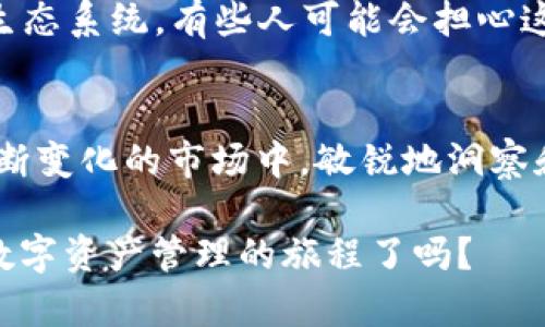   探索TP钱包的DApp及其AI量化功能：数字资产管理的新未来 / 

 guanjianci TP钱包, DApp, AI量化, 数字资产管理 /guanjianci 

引言
在数字货币飞速发展的今天，如何有效管理自己的资产成为了一个不可忽视的问题。TP钱包作为一个流行的加密钱包，不仅支持多种货币，还引入了DApp（去中心化应用）的功能。而结合人工智能（AI）技术的量化交易，为用户提供了更为智能的资产管理解决方案。那么，TP钱包的DApp是如何实现AI量化的？这又对我们的数字资产管理有何影响呢？让我们一起探讨。

什么是TP钱包？
TP钱包是一款面向全球用户的多链数字资产钱包，为用户提供了安全便利的货币存储和交易服务。通过TP钱包，用户可以方便地管理不同种类的数字货币，进行转账、交易、资产管理等。而其DApp的功能，正是使得用户能够在区块链上直接进行各种去中心化应用。

DApp的基本概念
DApp是Decentralized Application（去中心化应用）的缩写，它运行在区块链网络上，不依赖于中心化的服务器，因此具备更高的安全性和隐私保护。DApp的应用领域非常广泛，从金融、社交、游戏到数字资产交易，几乎无所不包。在TP钱包中，DApp与钱包的结合，为用户提供了一个更为便捷和综合的数字资产管理平台。

AI量化交易的意义
那么，AI量化交易到底是什么呢？简单来说，AI量化交易利用机器学习等人工智能技术，通过分析大量的市场数据和用户行为，制定出相应的交易策略。这种方法不仅可以提高交易的成功率，还能够降低风险。对于普通用户来说，之前需要专业知识和经验才能进行的交易，现在可以借助AI的力量轻松实现。

TP钱包中AI量化的实现
在TP钱包中，AI量化交易的实现主要是通过其内置的算法和模型来完成的。通过对市场数据的实时分析，AI能够识别出适合交易的时机，并主动进行交易。这对于不具备专业知识的用户来说，是一个福音。难道你不觉得，如果有人能帮你分析市场，节省时间和精力，你会觉得更加轻松吗？

AI量化交易的优势
使用AI量化交易，首先最大的优势就是减少了人为的情绪影响。人类在交易中容易受情绪左右，例如恐惧和贪婪，而AI则是基于数据做出决策，往往能更为理性。此外，AI的计算能力可以在短时间内分析海量的数据，这显然是人力无法比拟的。最重要的是，AI可以24小时不间断地工作，而人类则不行。

使用TP钱包DApp的注意事项
尽管TP钱包提供了先进的AI量化交易方案，但用户在使用时依然需要注意一些问题。首先，用户应了解自己的风险承受能力。在进行量化交易前，是否确定自己能够承受可能的损失？其次，用户需关注TP钱包的安全性，在选择DApp进行交易时，要确保其来源的可靠性。此外，对市场根据AI分析的信任程度也需谨慎，不要盲目跟风。

未来展望
随着区块链和AI技术的不断发展，未来TP钱包的DApp及AI量化交易的功能将会更加完善。我们或许能够看到不仅仅是数字资产管理的工具，而是一个全面的智能资产管理生态系统。有些人可能会担心这种技术会取代人类的角色，然而我想说的是，技术的发展往往是在解放人类的生产力，提高效率。你是否觉得，最终人类将能够更加专注于创造和体验，而不是单纯的交易呢？

总结
TP钱包的DApp与AI量化交易的结合，无疑为数字资产管理开辟了一条全新的道路。它不仅提升了交易的效率和准确性，更让普通用户也能享受到专业的资产管理服务。在不断变化的市场中，敏锐地洞察和把握这些工具的使用，或许是我们每个数字资产拥有者都应该学习的方向。

在这个技术革新的时代，TP钱包作为一个桥梁，帮助我们跨越了知识和技术的鸿沟。通过AI的力量，我们的理财方式或许将出现质的飞跃。最后，你准备好与AI一起踏上这段数字资产管理的旅程了吗？
