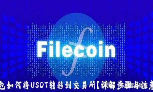 
TP钱包如何将USDT转移到交易所？详解步骤与注意事项