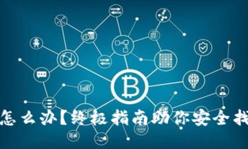 TP冷钱包丢了怎么办？终极指南助你安全找回与预防丢失