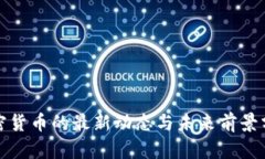 加密货币的最新动态与未来前景分析