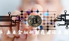 加密货币：未来金融的颠覆者还是泡沫梦幻？