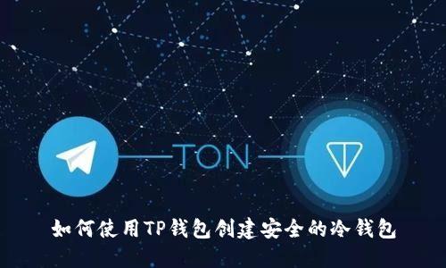 如何使用TP钱包创建安全的冷钱包