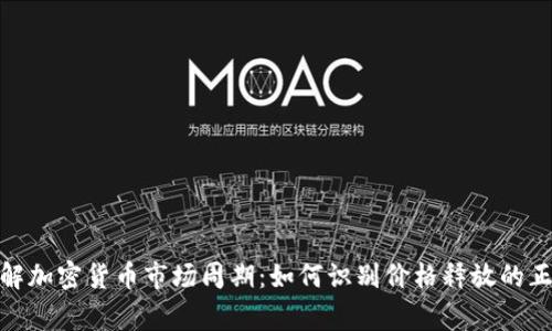 深入了解加密货币市场周期：如何识别价格释放的正常节奏