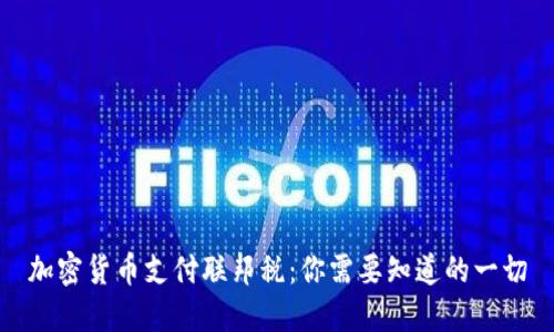 加密货币支付联邦税：你需要知道的一切