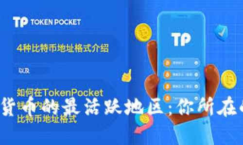 探秘美国数字加密货币的最活跃地区：你所在的城市是否在其中？