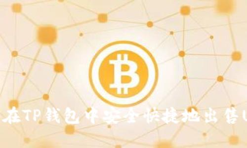 如何在TP钱包中安全快捷地出售USDT