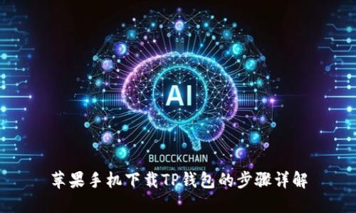 苹果手机下载TP钱包的步骤详解