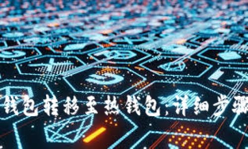 如何将TP冷钱包转移至热钱包：详细步骤与注意事项