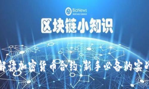 全面解读加密货币合约：新手必备的实战教程
