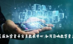 探秘美国加密货币交易数据中心：如何影响数字