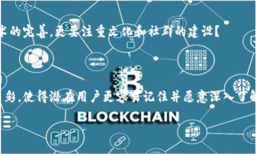   加密货币符号昵称的完整指南：如何为你的数字资产选择一个有趣的名称 / 

 guanjianci 加密货币，符号昵称，数字资产，命名规则 /guanjianci 

引言：加密货币时代的到来

近年来，加密货币的崛起改变了我们对传统货币的看法，成为投资者和科技爱好者关注的焦点。在这一蓬勃发展的领域，除了数字货币本身，它们的符号昵称同样在吸引着群众的眼球。你有没有想过，为什么某些加密货币的符号昵称如此受欢迎？而另一些却寥寥无几？

什么是加密货币的符号昵称？

在解释符号昵称之前，我们先来了解什么是加密货币。简单来说，加密货币是使用密码学技术来保障交易安全的一种数字货币。每种加密货币都有其独特的符号，例如比特币的“BTC”、以太坊的“ETH”等。这些符号通常是由数字和字母组成的，方便我们在交易所和钱包中识别。

而符号昵称则是人们对这些符号的更具个性和亲切感的称呼，例如将“比特币”称为“数字黄金”，或将“以太坊”称为“智能合约之王”。这样的昵称让人们在谈论这些加密资产时，带有更多的情感以及个性。

为什么符号昵称如此重要？

你是否想过，一个吸引人的符号昵称可以为加密货币的普及带来何种好处？首先，符号昵称易于传播和记忆。比如，读到“狗狗币”时，你会立刻想到它的趣味性和社群文化，而不仅仅是数字货币的价格和波动。这样的昵称使得加密货币在社交媒体和日常交流中更加引人注目。

其次，良好的符号昵称能够吸引非专业投资者的关注。许多人在接触加密货币时，往往被复杂的术语和概念所困扰，而一个简单易懂的昵称则可能成为他们了解和投资的起点。换句话说，符号昵称在某种程度上也促进了加密货币的普及。

如何为你的加密货币选择合适的符号昵称？

选择一个具有吸引力的符号昵称并不是一件简单的事情。它不仅要传达出该加密货币的特质，还应反映其文化背景和社群的认同感。以下是一些选择符号昵称时的技巧：

ul
    listrong反映核心理念：/strong你的符号昵称应该能够反映出加密货币的核心理念和价值观。例如，如果你的加密货币旨在促进智能合约的应用，那么“合约大师”这样的昵称或许能够意图传达。/li
    listrong考虑目标受众：/strong你希望吸引哪些类型的用户？如果你的目标受众是年轻人，可以尝试一些更具潮流和趣味性的昵称，比如“泡沫币”。/li
    listrong使用文化元素：/strong文化能够在很大程度上影响人们的认知，结合一些流行的文化元素，能够帮助你更好地与用户产生共鸣。例如，借用热门影视作品中的角色或元素。/li
    listrong确保独特性：/strong在竞争激烈的加密货币市场，确保你的符号昵称不与其他货币冲突也十分重要，避免混淆。/li
/ul

分析成功的加密货币符号昵称

现在，让我们来看看一些已经成功的加密货币符号昵称，它们是如何有效地抓住用户心的。

ul
    listrong比特币（Bitcoin / BTC）/strong：作为第一个引入区块链技术的加密货币，比特币不仅代表了数字货币的开端，也被称为“数字黄金”，这个名字不仅，而且能让人一目了然其价值的持久性和稀缺性。/li
    listrong以太坊（Ethereum / ETH）/strong：被称为“智能合约之王”，直接指出了以太坊在区块链技术中的先进性，使得广大开发者对其充满信心。/li
    listrong狗狗币（Dogecoin / DOGE）/strong：起初只是一种恶搞货币，但狗狗币的有趣名字和表情包让它在社交媒体上迅速传播，吸引了成千上万的新用户，形成了独特的社群文化。/li
    listrong波卡币（Polkadot / DOT）/strong：利用“点”这个词，传达了其网络连接的特性，简单直接，也让用户很容易理解其功能。/li
/ul

从中我们不难看出，成功的符号昵称往往带有鲜明的个性和情感共鸣。你是否觉得，要打造一个受欢迎的加密货币，不仅仅是技术的完善，更要注重文化和社群的建设？

结论：让符号昵称成为你的加密货币亮点

总之，符号昵称在加密货币的推广和传播中扮演着至关重要的角色。一个独特而富有魅力的名称，能为你的加密货币增添许多色彩，使得潜在用户更容易记住并愿意深入了解。无论你是刚刚进入这一市场的新晋玩家，还是希望为现有的加密货币寻找新的定位，这些关于符号昵称的思考都值得你关注。

所以，现在是时候为你的数字资产选择一个合适的符号昵称了。你准备好在这一浪潮中，创造属于自己的独特印记了吗？