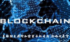 美联储主席对加密货币的看法：影响与展望