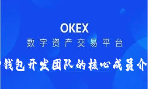 TP钱包开发团队的核心成员介绍
