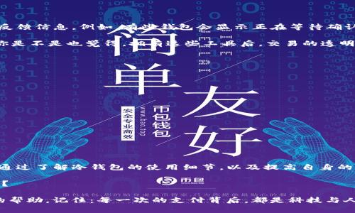   如何解决TP冷钱包卡在支付的问题？最全面的指南 / 

 guanjianci TP冷钱包, 冷钱包支付, 加密货币, 数字钱包 /guanjianci 

什么是TP冷钱包？

在探讨TP冷钱包卡在支付的问题之前，首先要了解什么是TP冷钱包。TP冷钱包是一种用于存储加密货币的工具，它的主要特点是与互联网完全隔离，实现了更高的安全性。冷钱包通常被认为是存储大量数字资产的最佳选择，因为它们不容易受到黑客攻击或其他网络安全威胁。

冷钱包的使用越来越多，尤其是在如今这个数字货币飞速发展的时代。无论是专业的交易者，还是刚刚入门的新手，TP冷钱包都成为一个受欢迎的选择。但是，随着越来越多的用户选择冷钱包，也随之产生了一些操作上常见的问题，其中之一就是在进行支付时遇到的困难。

TP冷钱包支付的常见问题

当你准备使用TP冷钱包进行支付时，可能会遭遇卡在支付这个环节的情况。这个问题不仅让用户感到无奈，也往往在关键时刻导致交易失败。那么，到底是哪些因素导致TP冷钱包在支付时的卡顿呢？

首先，TP冷钱包与热钱包的不同之处在于，它的转账过程需经过额外的确认步骤。这就意味着，即使所有信息都准备妥当，支付的过程也可能因为一些技术故障而延误。你是不是也有过这样的经历，在关键时刻一切准备就绪，却因为技术问题而进展缓慢？

技术原因导致支付卡顿

技术原因是导致TP冷钱包支付卡顿的主要原因之一。冷钱包在进行转账时，需要通过特定的软件或硬件介入。比如，很多用户在使用时可能会遭遇钱包软件的更新问题，或者钱包与区块链网络的连接不畅。这都是造成支付延迟的因素。

此外，网络状况的不稳定也会影响到冷钱包的支付体验。在进行支付时，尤其是依赖区块链技术的交易，网络速度的缓慢可能导致交易无法及时确认。那么，你是否有想过，如果改善网络连接是否能解决这些问题呢？

用户操作不当的影响

除了技术问题，用户的操作也在可能的支付延误中起到关键的作用。例如，输入错误的支付地址、选择了错误的链或平台，都会导致支付卡在某个环节。冷钱包在保管资金的同时，也需要用户具备一定的操作技能和细节关注能力。不少用户因为心急而忽略了这些细节，从而导致不必要的支付失败。

你是否觉得，某些时候自己是否过于匆忙，而错失了许多重要的环节？其实，冷钱包的支付过程并不复杂，只是需要你在每一步都多加小心。

检查支付状态

如果你遇到TP冷钱包支付卡顿的情况，可以通过一些方式检查支付状态。一般来说，当交易未能成功时，冷钱包会提供一定的反馈信息。例如，有些钱包会显示正在等待确认，有些则会直接提示交易失败。

此外，区块链浏览器也是一个很有价值的工具。通过区块链浏览器可以实时跟踪你的交易状态，例如，确认数、交易费等信息。你是不是也觉得，拥有这些工具后，交易的透明度和安全感会提升不少呢？

解决TP冷钱包支付卡顿的有效方法

为了解决TP冷钱包在支付时碰到的问题，我们可以采取以下几种有效的做法。

ul
    li保持软件最新：定期检查你的冷钱包软件，确保其为最新版本，能够兼容最新的安全协议或网络要求。/li
    li确保网络稳定：在进行任何交易之前，确保你的网络连接稳定，避免因网络延迟导致的支付中断。/li
    li仔细检查信息：再次确认支付地址、金额及其他信息，确保一切正确无误。/li
    li使用备份：确保你在进行任何交易前都备份好你的冷钱包，以免发生意外丢失。/li
/ul

总结

TP冷钱包的卡在支付问题，虽然在一定程度上能够让用户感到困扰，但如果妥善处理和预防，完全可以减少这种状况的发生。通过了解冷钱包的使用细节，以及提高自身的操作技能，用户能够更顺利地实现数字资产的转移。

希望本文能够帮助你更好地理解TP冷钱包的操作，也让你的支付体验更加顺畅。你是否开始思考如何改进你的使用习惯了呢？ 

在这个快速发展的数字时代，掌握冷钱包的使用技巧，不仅能保证你的资产安全，更可以在复杂的支付过程里为你提供宝贵的帮助。记住：每一次的支付背后，都是科技与人类智慧的结合，你的细心和谨慎将决定每笔交易的成败。加油！