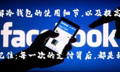   如何解决TP冷钱包卡在支付的问题？最全面的指南 / 

 guanjianci TP冷钱包, 冷钱包支付, 加密货币, 数字钱包 /guanjianci 

什么是TP冷钱包？

在探讨TP冷钱包卡在支付的问题之前，首先要了解什么是TP冷钱包。TP冷钱包是一种用于存储加密货币的工具，它的主要特点是与互联网完全隔离，实现了更高的安全性。冷钱包通常被认为是存储大量数字资产的最佳选择，因为它们不容易受到黑客攻击或其他网络安全威胁。

冷钱包的使用越来越多，尤其是在如今这个数字货币飞速发展的时代。无论是专业的交易者，还是刚刚入门的新手，TP冷钱包都成为一个受欢迎的选择。但是，随着越来越多的用户选择冷钱包，也随之产生了一些操作上常见的问题，其中之一就是在进行支付时遇到的困难。

TP冷钱包支付的常见问题

当你准备使用TP冷钱包进行支付时，可能会遭遇卡在支付这个环节的情况。这个问题不仅让用户感到无奈，也往往在关键时刻导致交易失败。那么，到底是哪些因素导致TP冷钱包在支付时的卡顿呢？

首先，TP冷钱包与热钱包的不同之处在于，它的转账过程需经过额外的确认步骤。这就意味着，即使所有信息都准备妥当，支付的过程也可能因为一些技术故障而延误。你是不是也有过这样的经历，在关键时刻一切准备就绪，却因为技术问题而进展缓慢？

技术原因导致支付卡顿

技术原因是导致TP冷钱包支付卡顿的主要原因之一。冷钱包在进行转账时，需要通过特定的软件或硬件介入。比如，很多用户在使用时可能会遭遇钱包软件的更新问题，或者钱包与区块链网络的连接不畅。这都是造成支付延迟的因素。

此外，网络状况的不稳定也会影响到冷钱包的支付体验。在进行支付时，尤其是依赖区块链技术的交易，网络速度的缓慢可能导致交易无法及时确认。那么，你是否有想过，如果改善网络连接是否能解决这些问题呢？

用户操作不当的影响

除了技术问题，用户的操作也在可能的支付延误中起到关键的作用。例如，输入错误的支付地址、选择了错误的链或平台，都会导致支付卡在某个环节。冷钱包在保管资金的同时，也需要用户具备一定的操作技能和细节关注能力。不少用户因为心急而忽略了这些细节，从而导致不必要的支付失败。

你是否觉得，某些时候自己是否过于匆忙，而错失了许多重要的环节？其实，冷钱包的支付过程并不复杂，只是需要你在每一步都多加小心。

检查支付状态

如果你遇到TP冷钱包支付卡顿的情况，可以通过一些方式检查支付状态。一般来说，当交易未能成功时，冷钱包会提供一定的反馈信息。例如，有些钱包会显示正在等待确认，有些则会直接提示交易失败。

此外，区块链浏览器也是一个很有价值的工具。通过区块链浏览器可以实时跟踪你的交易状态，例如，确认数、交易费等信息。你是不是也觉得，拥有这些工具后，交易的透明度和安全感会提升不少呢？

解决TP冷钱包支付卡顿的有效方法

为了解决TP冷钱包在支付时碰到的问题，我们可以采取以下几种有效的做法。

ul
    li保持软件最新：定期检查你的冷钱包软件，确保其为最新版本，能够兼容最新的安全协议或网络要求。/li
    li确保网络稳定：在进行任何交易之前，确保你的网络连接稳定，避免因网络延迟导致的支付中断。/li
    li仔细检查信息：再次确认支付地址、金额及其他信息，确保一切正确无误。/li
    li使用备份：确保你在进行任何交易前都备份好你的冷钱包，以免发生意外丢失。/li
/ul

总结

TP冷钱包的卡在支付问题，虽然在一定程度上能够让用户感到困扰，但如果妥善处理和预防，完全可以减少这种状况的发生。通过了解冷钱包的使用细节，以及提高自身的操作技能，用户能够更顺利地实现数字资产的转移。

希望本文能够帮助你更好地理解TP冷钱包的操作，也让你的支付体验更加顺畅。你是否开始思考如何改进你的使用习惯了呢？ 

在这个快速发展的数字时代，掌握冷钱包的使用技巧，不仅能保证你的资产安全，更可以在复杂的支付过程里为你提供宝贵的帮助。记住：每一次的支付背后，都是科技与人类智慧的结合，你的细心和谨慎将决定每笔交易的成败。加油！