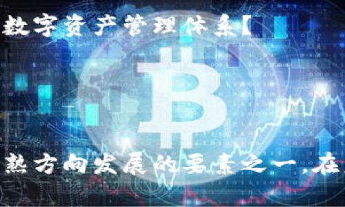   加密数字货币的控制权：谁在掌控未来金融体系？ / 

 guanjianci 加密货币，控制权，去中心化，金融体系 /guanjianci 

引言
在互联网时代，数字货币作为一种新兴的金融资产，逐渐走进了公众的视野。随着比特币、以太坊等加密货币的崛起，越来越多的人开始关注加密数字货币的控制权问题。那么，究竟谁在掌控这些数字资产？控制权又是如何影响数字货币的发展的呢？

加密数字货币的定义与特性
首先，让我们来了解一下什么是加密数字货币。加密数字货币是一种基于密码学原理创建、通过去中心化网络进行交易的数字资产。其最显著的特点是去中心化，这意味着没有单一的实体可以完全控制它们。你是否想过，这种去中心化的特性究竟意味着什么？

独特的分布式账本技术（如区块链）是支撑加密货币运作的基础，保证了交易的透明性和安全性。此外，加密货币具有高度的匿名性与全球性，任何人都可以使用互联网进行交易，而不受时间与空间的限制。你是不是也在期待这种无界限的交易方式能够给我们带来更多的便利？

加密数字货币的控制权来源
加密数字货币的控制权并非源自于单一的机构或个人。相反，它的管理模式是由多个因素共同决定的。我们可以将控制权大致分为以下几个方面：

h41. 开发者社区/h4
加密货币的开发团队通常对其技术路线有着直接的影响。例如，比特币的创建者中本聪（Satoshi Nakamoto）是这一货币系统的开创者，他设计的协议至今仍然影响着比特币的运作。其实，开发者社区是如何影响币种的发行与更新的，你是否曾经好奇？

许多加密货币都有开源的特性，这就意味着任何人都可以查看、建议或者修改其代码。这种开放的生态环境使得开发者社区在一定程度上变成了控制权的持有者。通过改进程序或提出硬分叉（即修改区块链协议规则），开发者可以对货币的未来发展产生深远的影响。

h42. 矿工和节点/h4
加密货币的交易验证需要矿工通过计算机进行复杂的数学运算。因此，矿工在维持网络运行的同时，也在一定程度上掌握了控制权。你有没有想过，矿工的少数几个人是否可以影响整个网络的稳定？

在许多加密货币中，矿工通过获取交易费用和新生成的加密货币来获得收益。矿工的利益最大化常常意味着让网络更加繁忙，因此矿工的决策对加密货币的价值与运行有重要影响。此外，节点的分布与数量也会影响网络的去中心化程度，当若干少数节点掌控绝大多数资源时，就容易形成网络的集中化，这种情况下控制权会趋向于少数人手中。

h43. 用户群体/h4
用户群体作为加密数字货币的重要参与者，对控制权的影响同样不容忽视。越来越多的用户通过投资与使用这些数字货币，支持其生态的可持续发展。用户的需求与反馈能够直接影响项目的方向。例如，一个受欢迎的货币可能会吸引更多的用户，而用户对某个项目的抵制也会使其失去市场。

所以，用户不仅是被动的接受者，他们同样是拥有决策权的参与者。你是不是常常在思考，作为普通用户，如何才能在这个变化无常的市场中发声？

去中心化与控制权的辩证关系
去中心化是加密数字货币的核心理念之一，但这并不意味着没有控制权。在某种程度上，完全的去中心化也可能导致系统的无序与混乱。如何在去中心化与控制权之间找到平衡，是当前数字货币领域面临的一个重要命题。

一些人认为，去中心化意味着权力分散于所有参与者，这样形成的共识机制能够防止恶意行为。但是现实情况却是，追求极端去中心化可能导致决策效率低下。比如在某些财务危机或者技术故障发生时，缺乏有效管理的网络可能无法迅速恢复正常运行。这是否启发了你对去中心化的深层思考？

经典案例解析
在加密货币领域，有许多经典案例可以借鉴，帮助我们更好理解控制权的问题。

h4比特币的分叉/h4
比特币的分叉事件是检验控制权的重要案例之一。由于对比特币未来的不同看法，开发者与矿工达成了一系列不同的协议，最终导致了多个比特币分叉版本的诞生，如比特币现金（BCH）和比特币黄金（BTG）。

这表明不同的利益集团根据自身需求而调整对比特币控制权的理解与应用。你认为这些分叉只是偶然，还是预示着更深层次的权力斗争呢？

h4以太坊的DAO事件/h4
另一个引人注目的案例是以太坊的DAO（去中心化自治组织）事件。在2016年，黑客通过智能合约的漏洞盗取了大量以太币。这一事件引发了以太坊社区的分歧，最终导致以太坊硬分叉。官方的以太坊（ETH）和分叉出的以太坊经典（ETC）同时存在。

这一事件暴露了去中心化与控制权之间的矛盾。在关键时刻，社区出于保护投资者利益的考虑选择了分叉，但这是否意味着去中心化的原则受到了挑战？

未来展望
在未来，加密数字货币的发展将继续与控制权密切相关。新技术的诞生、监管环境的变化、用户需求的演进，都会影响控制权的分配格局。

随着NFT、DeFi等新兴趋势的不断壮大，新的参与者和利益相关方将不断涌现，进一步复杂化控制权的问题。同时，有关法律法规的日益完善，可能会要求更高的透明度与合规性，这对控制权的集中化也是一种挑战。

简而言之，加密数字货币的控制权不是某一个单一的实体所能定义的，它是一个复杂的、多元化的生态系统。你是否也期待未来可以看到一个更加透明、公平的数字资产管理体系？

结论
加密数字货币的控制权问题不仅关乎技术，更涉及到金融、法律和社会伦理等多方面。任何试图获得完全控制权的方式，都可能面临着去中心化的挑战与抗拒。

因此，关键在于如何在去中心化与控制权之间寻求一个动态平衡。掌握这一动态平衡的真正意义，可能是推动加密数字货币，尤其是其背后的金融系统，向更成熟方向发展的要素之一。在未来的金融世界中，我们是否能够看到更智慧的控制权结构而不失公平和透明性呢？