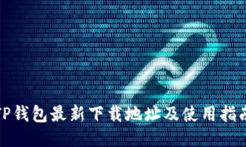 TP钱包最新下载地址及使用指南