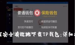 如何安全有效地下载TP钱包：详细指南