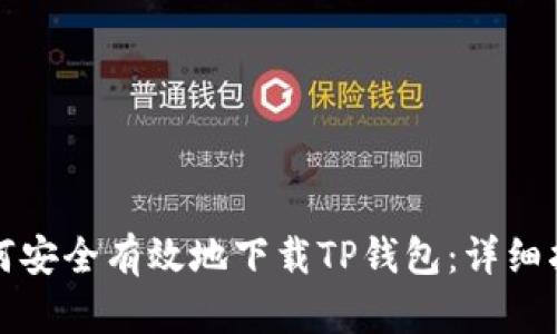 如何安全有效地下载TP钱包：详细指南