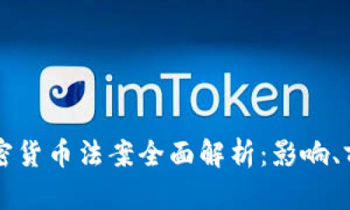 乌克兰加密货币法案全面解析：影响、前景与挑战