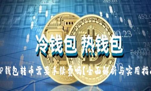 TP钱包转币需要手续费吗？全面解析与实用指南