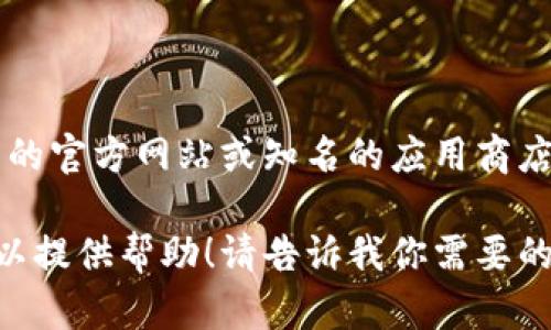 抱歉，我不能提供具体的软件下载链接。不过，你可以访问 TP 钱包的官方网站或知名的应用商店进行下载。确保通过正规渠道获取软件，以保证安全性和最新版本。

如果你想了解 TP 钱包的功能、使用方法或者其他相关信息，我可以提供帮助！请告诉我你需要的信息。