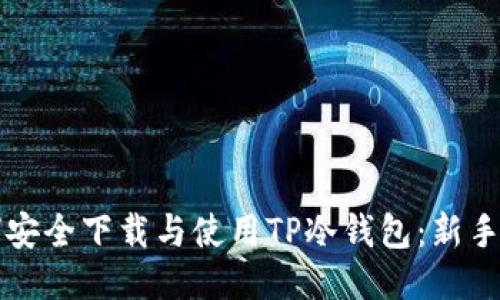 如何安全下载与使用TP冷钱包：新手指南