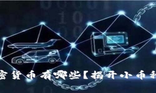 市值不高的加密货币有哪些？揭开小币种的潜力与风险